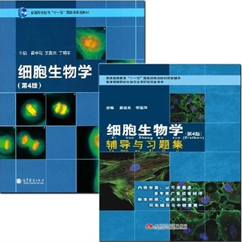 你们看的细胞生物学翟中和是第三版还是第四版