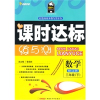 三年级数学下（配江苏）（2010年12月印刷）附试卷：全能学练课时达标练与测