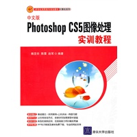 中文版Photoshop CS5图像处理实训教程（新世纪高职高专规划教材·计算机系列）