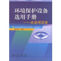 环境保护设备选用手册——水处理设备