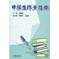 中学生作文指南