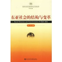 东亚社会的结构与变革