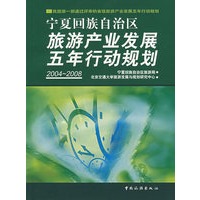宁夏回族自治区旅游产业发展五年行动规划(2004~2008)