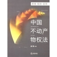 中国不动产物权法:原理 规则 适用
