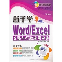 新手学Word/Excel文秘与行政应用宝典（附盘）