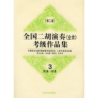 全国二胡演奏（业余）考级作品集 第二套：第七级—第八级：试行