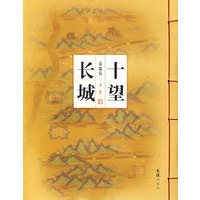 十望长城