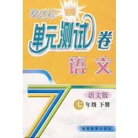 新课程单元测试卷——语文：七年级（下）（语文版）