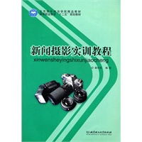 新闻摄影实训教程