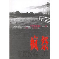 疯祭