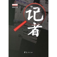 记者