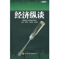经济纵谈（2007）
