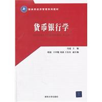 货币银行学（新体系经济管理系列教材）