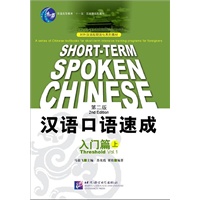 汉语口语速成：入门篇上（第2版）