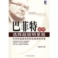 巴菲特如何选择超级明星股