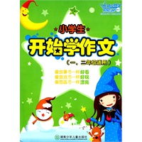小学生开始学作文(一.二年级适用)