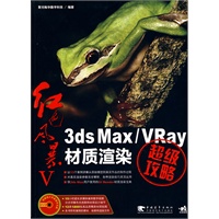 红色风暴Ⅴ—3ds Max/VRay材质渲染超级攻略（附光盘）