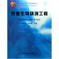 农业生物环境工程