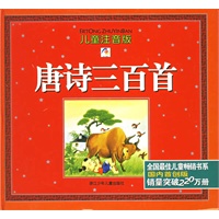 唐诗三百首（注音版）（附光盘一张）