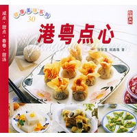 港粤点心——健康美味系列（30）