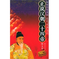 正说汉朝二十四帝（图文本）