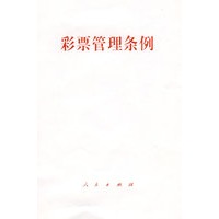 彩票管理条例