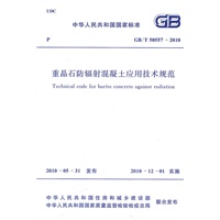 重晶石防辐射混凝土应用技术规范 GB/T 50557-2010