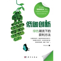 低碳创新（绿色潮流下的获利方法）
