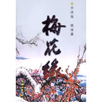梅花缘