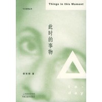 此时的事物——今日思想丛书