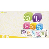 幼儿多功能蒙纸简笔画：兵器