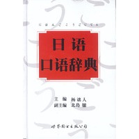日语口语辞典