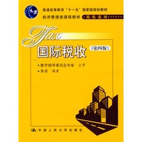 国际税收（第四版）（“十一五”国家级规划教材；经济管理类课程教材·税收系列）