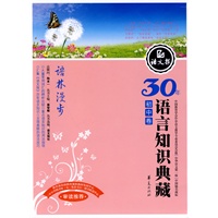 语林漫步/语文报 30年语言知识典藏（初中卷）