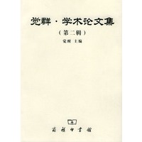 觉群·学术论文集(第二辑)