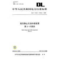 DL\T1010.1-1010.5-2006高压静止无功补偿装置第1-5部分