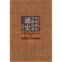 中国西北少数民族通史·隋、唐、五代卷