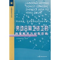 劳动合同工资工时政策解答与业务咨询