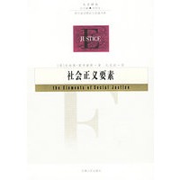 社会正义要素——人文译丛