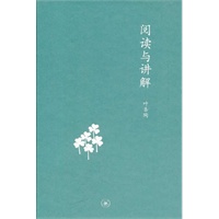阅读与讲解
