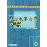 实用电子电路200例