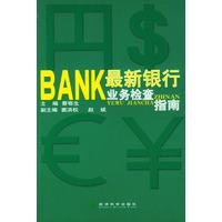 最新银行业务检查指南