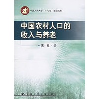 中国农村人口的收入与养老