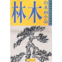 山水画小品. 木林