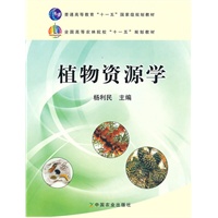 植物资源学（高）（十一五）