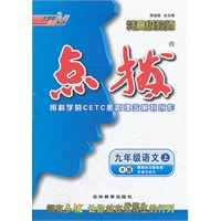九年级语文上/R（配人教版）/2012.3月印刷:特高级教师点拨(赠教材习题答案)