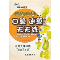 整合集训·口算速算天天练·一年级·上册(北师大课标版)（2012年4月印刷）