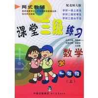 课堂三级练习：一年级数学（上）（配北师大版）——网式教辅