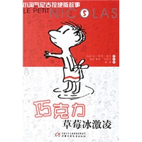 巧克力草莓冰激凌/小淘气尼古拉绝版故事5