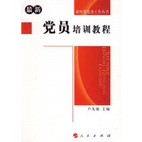 党员培训教程